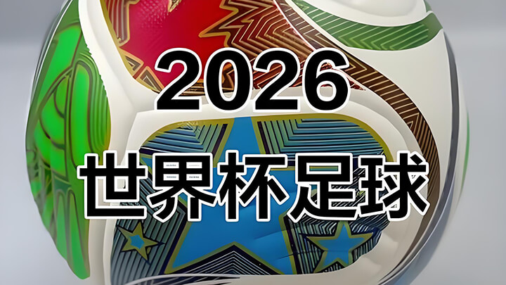 2026世界杯