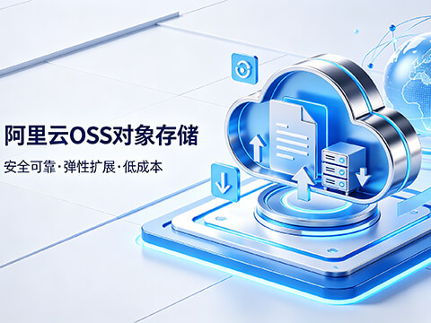 阿里云OSS