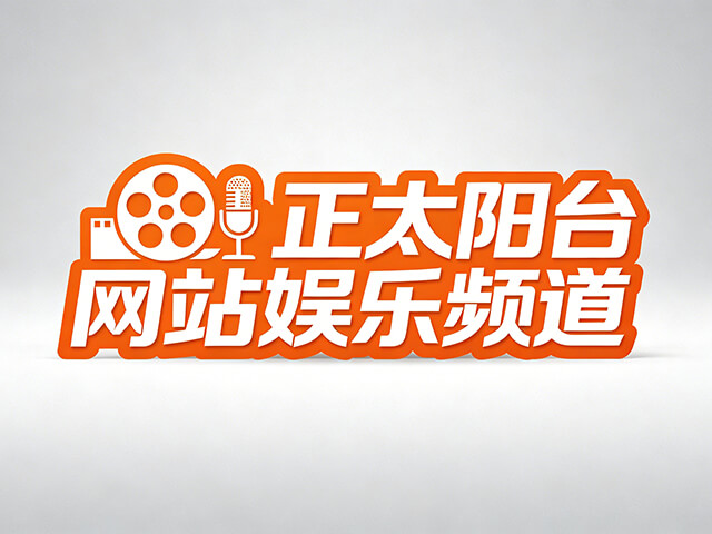 正太阳台娱乐频道