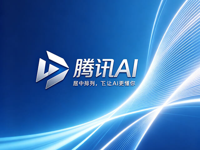 腾讯AI